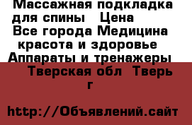 Массажная подкладка для спины › Цена ­ 320 - Все города Медицина, красота и здоровье » Аппараты и тренажеры   . Тверская обл.,Тверь г.